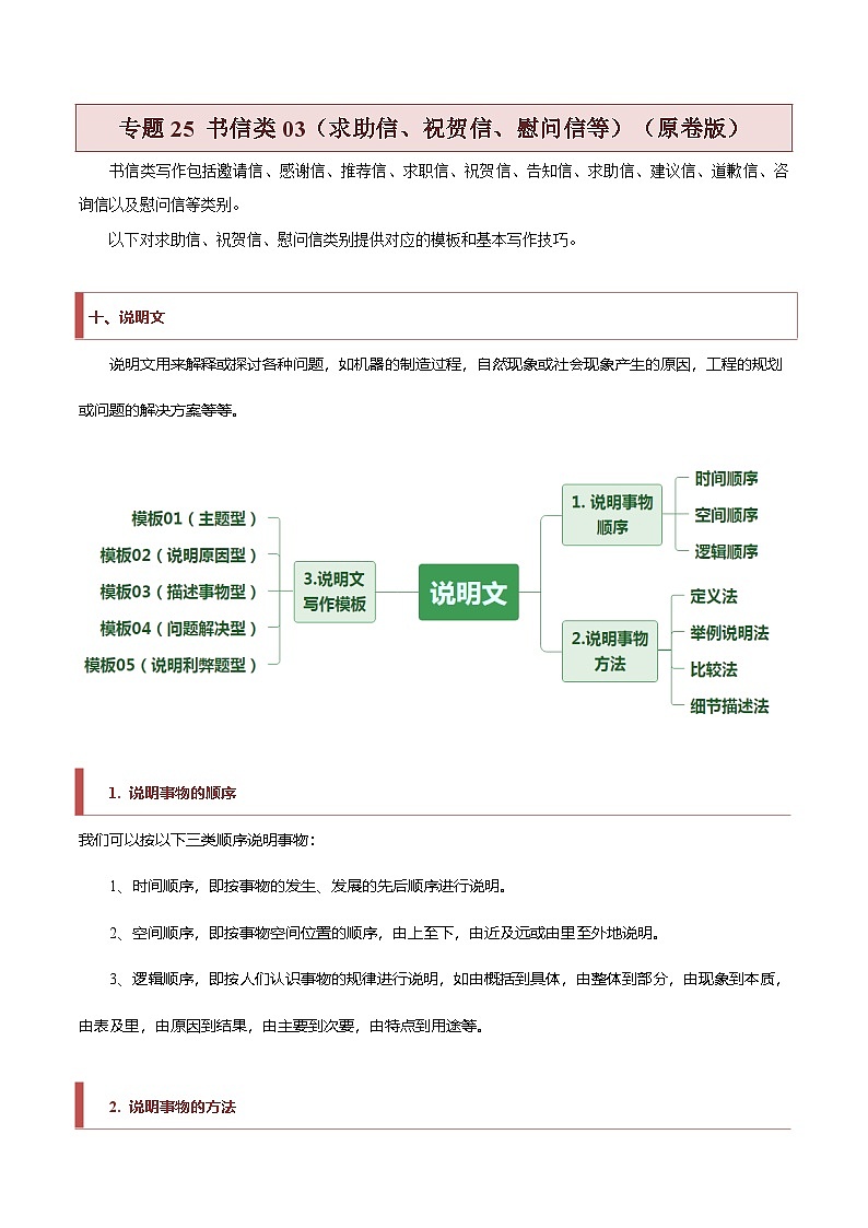 新高考英语二轮复习题型归纳与变式演练专题25 书信类04（求助信、祝贺信、慰问信）（原卷版）第1页