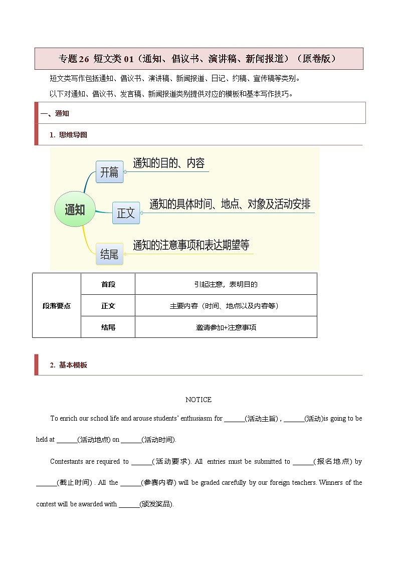 新高考英语二轮复习题型归纳与变式演练专题26 短文类01（通知、倡议书、演讲稿、新闻报道）（原卷版）第1页