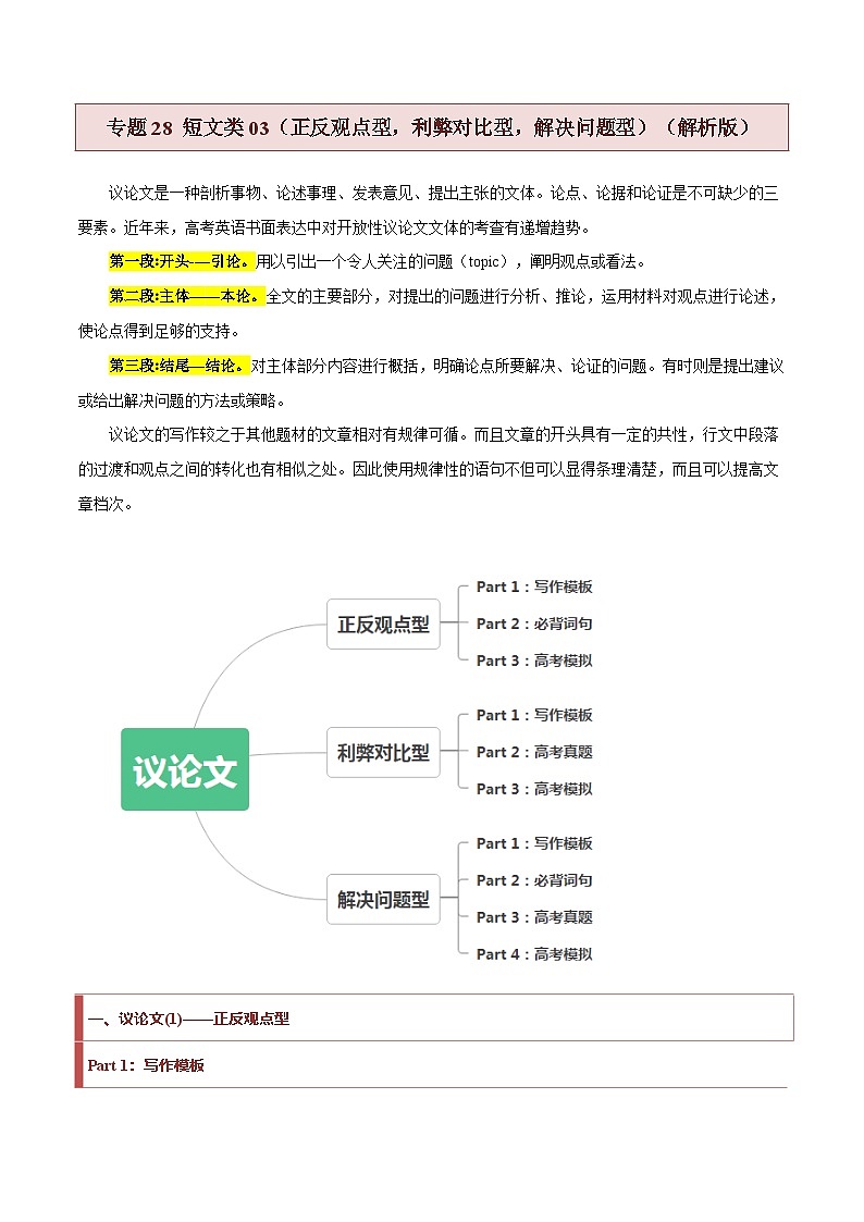 新高考英语二轮复习题型归纳与变式演练专题28 短文类03（正反观点型，利弊对比型，解决问题型）（原卷版）第1页