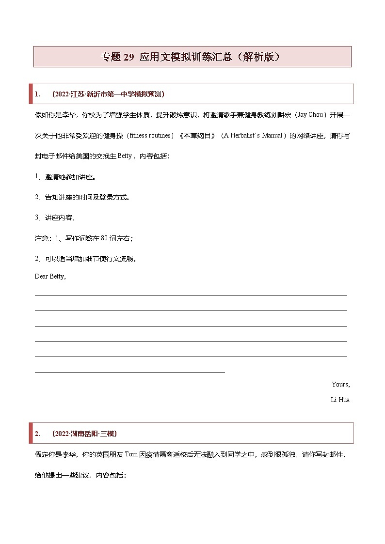 新高考英语二轮复习题型归纳与变式演练专题29 应用文模拟训练汇总（原卷版）第1页