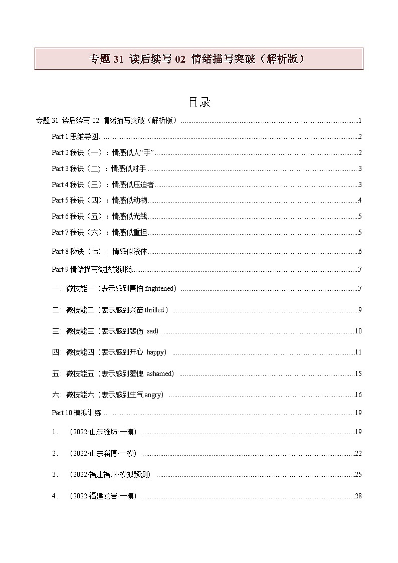新高考英语二轮复习题型归纳与变式演练专题31 读后续写02 情绪描写突破（2份打包，原卷版+解析版）01