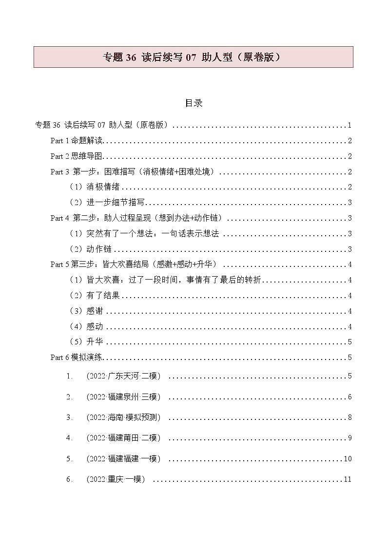 新高考英语二轮复习题型归纳与变式演练专题36 读后续写07 助人型（原卷版）第1页