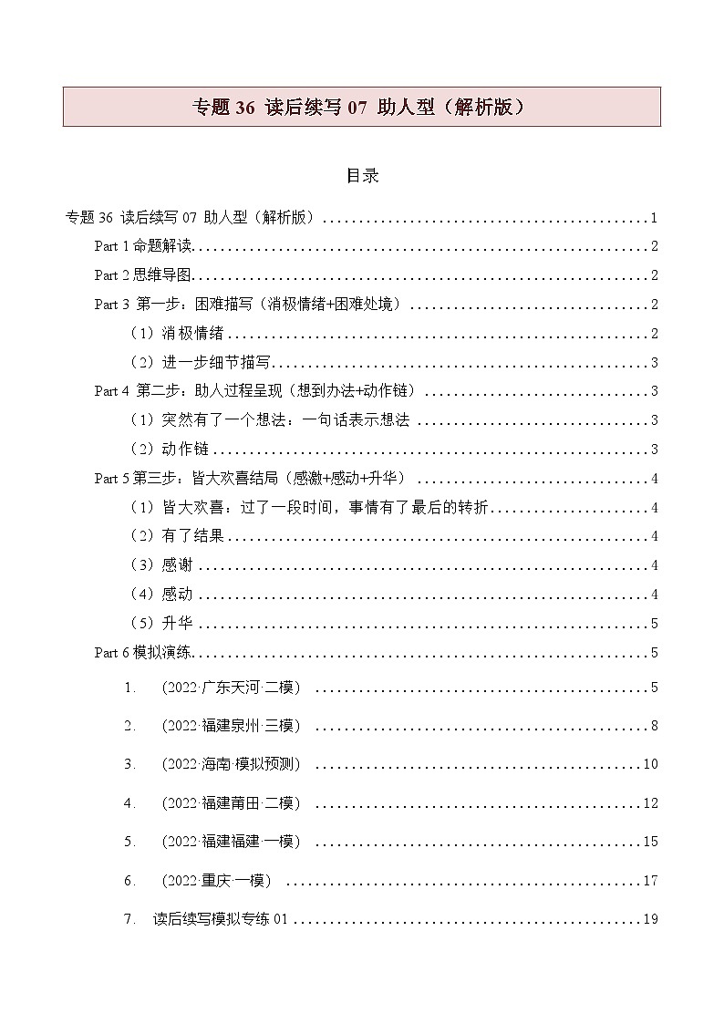 新高考英语二轮复习题型归纳与变式演练专题36 读后续写07 助人型（解析版）第1页