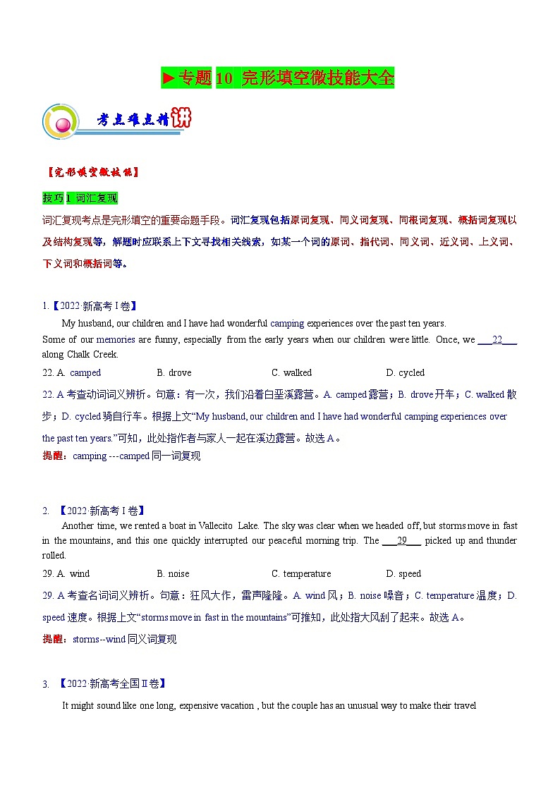 新高考英语二轮复习讲练测专题10：完形填空微技能大全（解析版）第1页