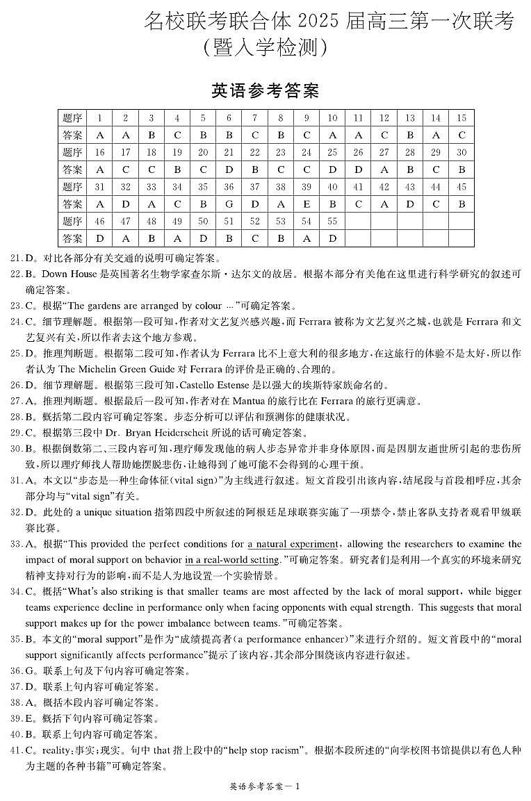 湖南省炎德名校联考联合体2025届高三上学期第一次联考（暨入学检测）英语答案（高三联考一）第1页