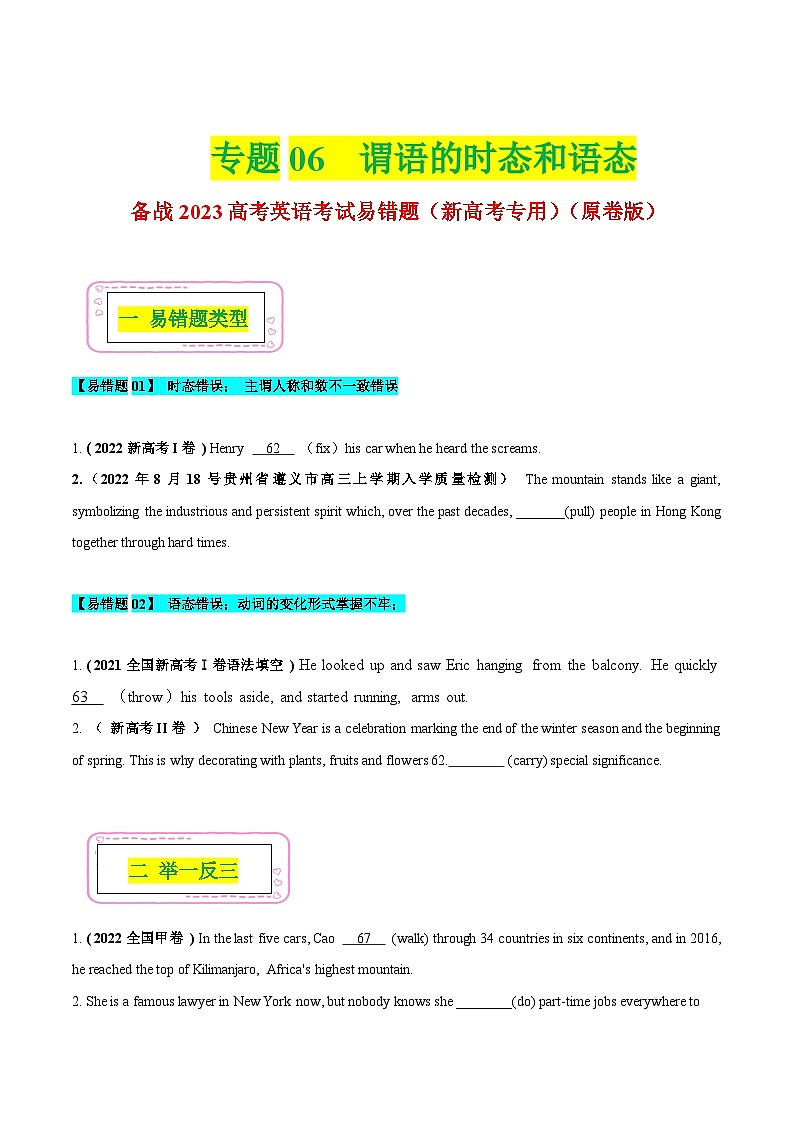 新高考英语二轮复习易错题06 谓语的时态和语态（原卷版）第1页