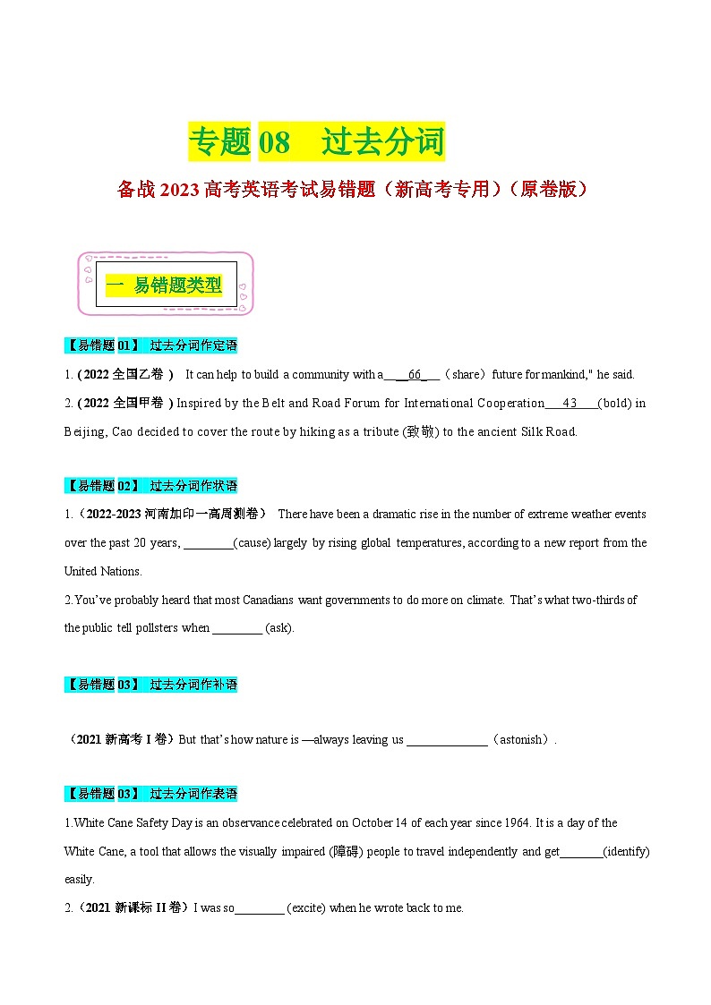 新高考英语二轮复习易错题08 过去分词（原卷版）第1页