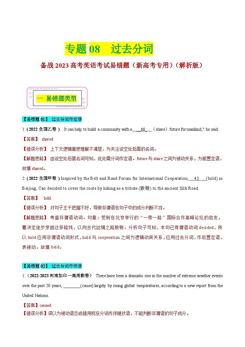 新高考英语二轮复习易错题08 过去分词（解析版）第1页