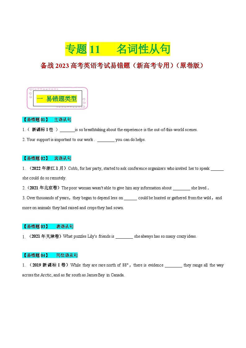新高考英语二轮复习易错题11 名词性从句 -（原卷版）第1页
