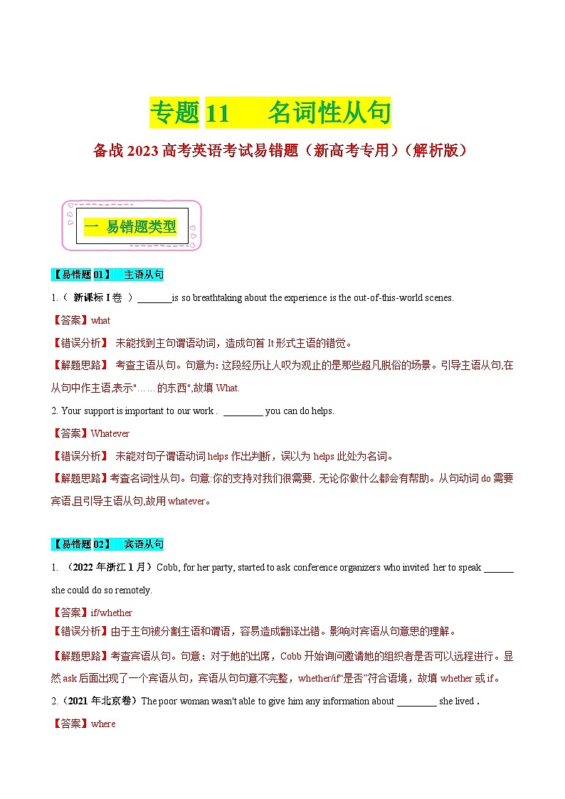 新高考英语二轮复习易错题11 名词性从句（解析版）第1页