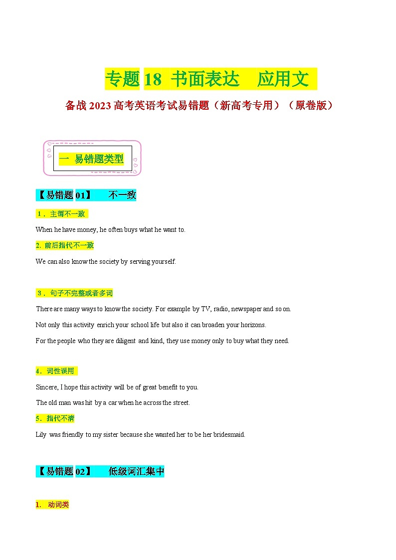 新高考英语二轮复习易错题18 书面表达-应用文（原卷版）第1页