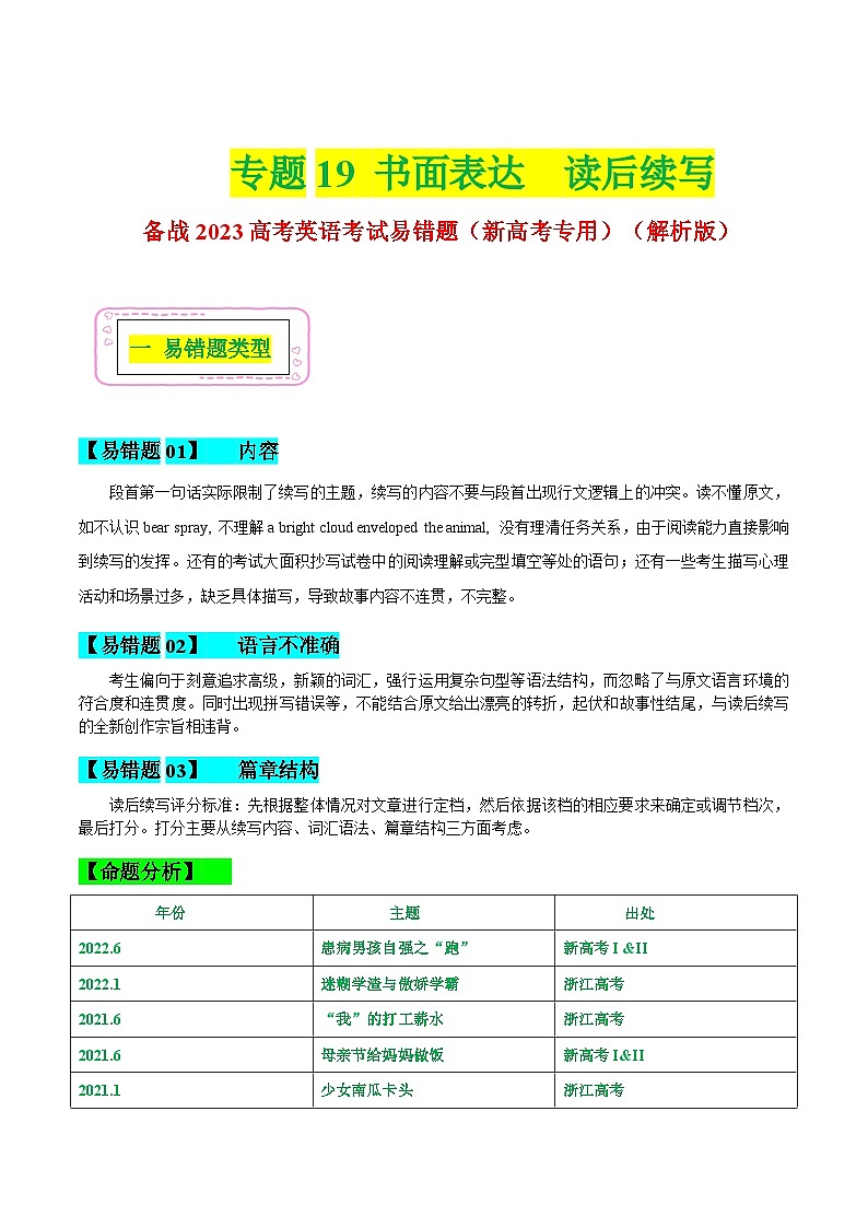 新高考英语二轮复习易错题19 书面表达-读后续写（解析版）第1页