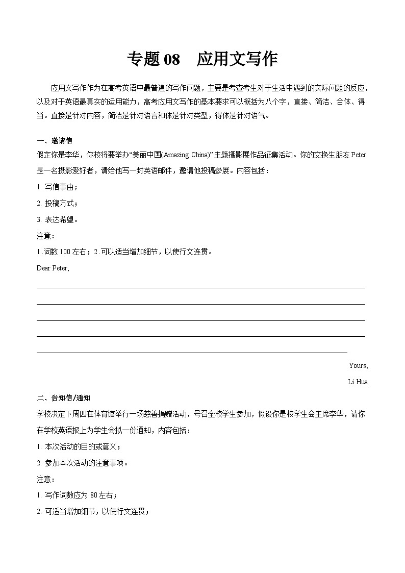 新高考英语二轮复习大题突破+限时集训专题08 应用文写作（2份打包，原卷版+解析版）01
