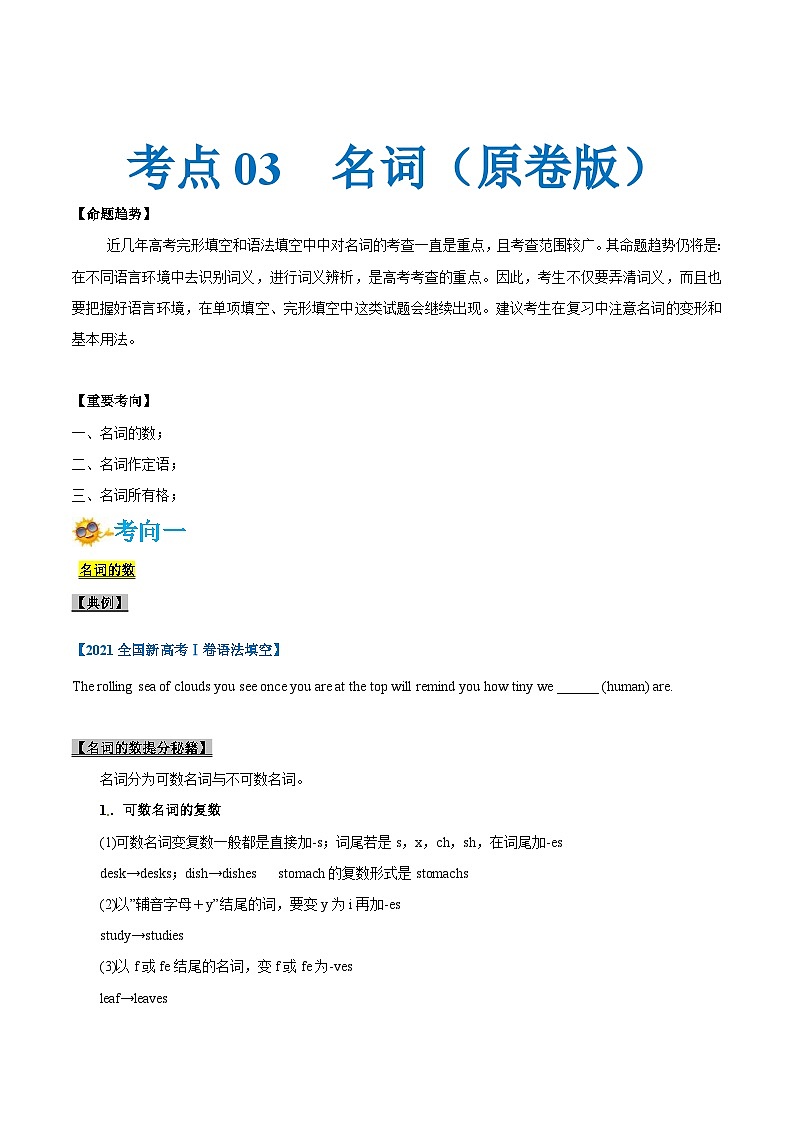 新高考英语一轮复习考点一遍过专题03-名词（原卷版）第1页
