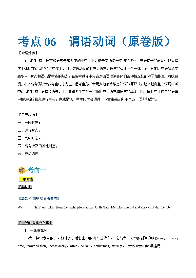新高考英语一轮复习考点一遍过专题06-谓语动词（原卷版）第1页