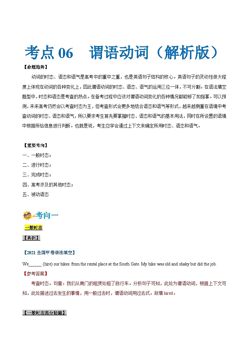 新高考英语一轮复习考点一遍过专题06-谓语动词（解析版）第1页