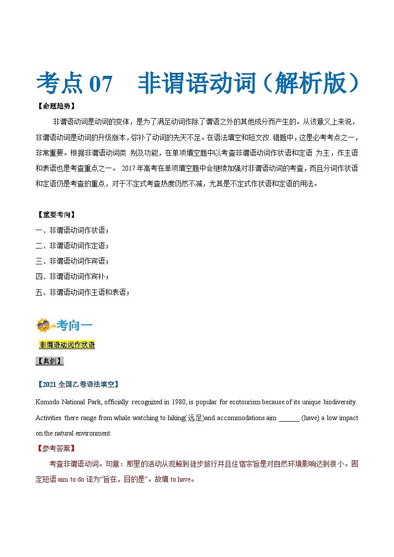 新高考英语一轮复习考点一遍过专题07-非谓语动词（解析版）第1页