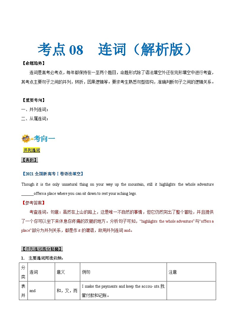 新高考英语一轮复习考点一遍过专题08-连词（2份打包，原卷版+解析版）01
