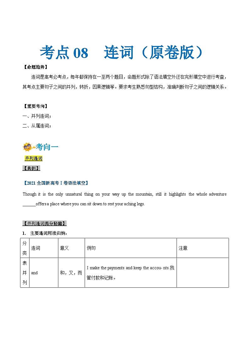 新高考英语一轮复习考点一遍过专题08-连词（2份打包，原卷版+解析版）01