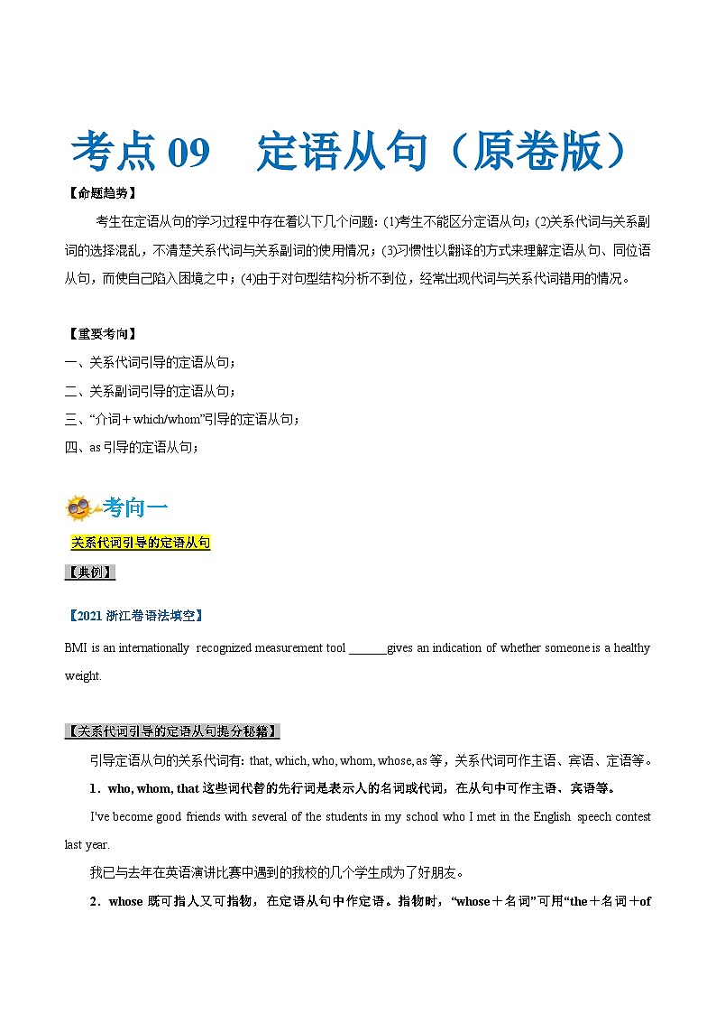 新高考英语一轮复习考点一遍过专题09-定语从句（原卷版）第1页
