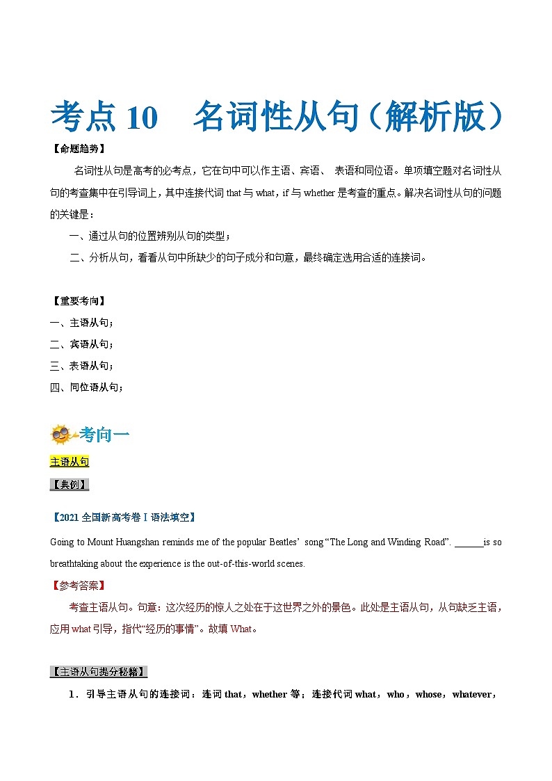 新高考英语一轮复习考点一遍过专题10-名词性从句（解析版）第1页