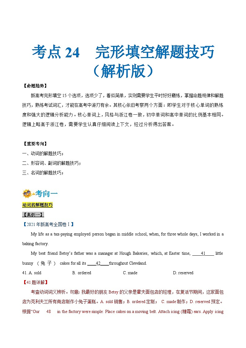 新高考英语一轮复习考点一遍过专题24-完形填空解题技巧(解析版）第1页