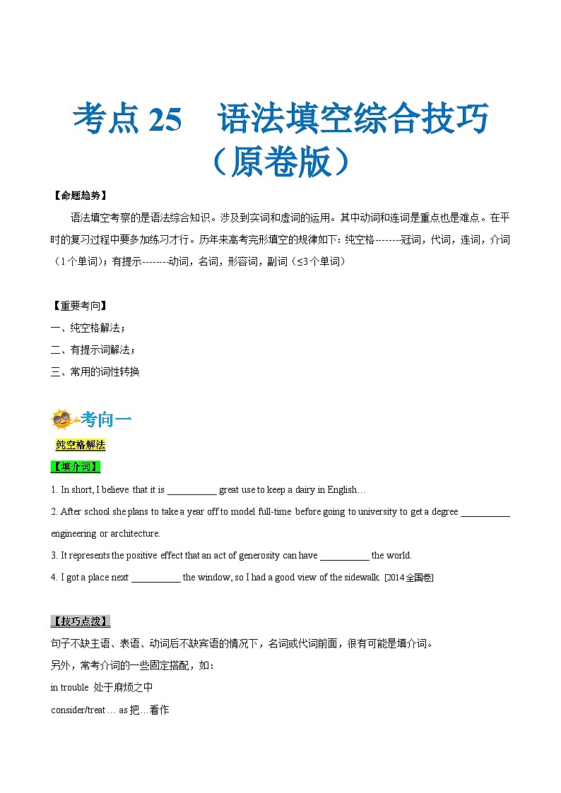 新高考英语一轮复习考点一遍过专题25-语法填空综合技巧(原卷版）第1页