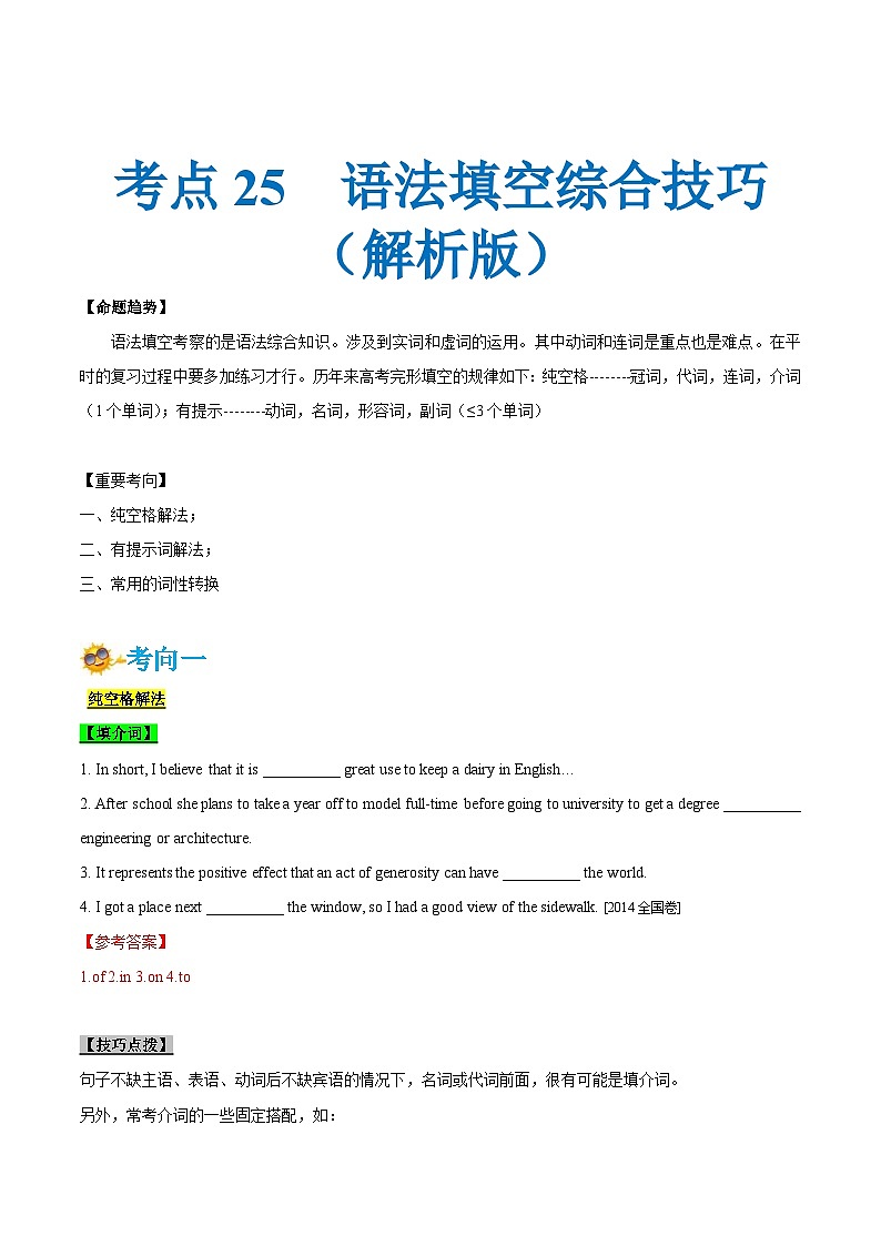 新高考英语一轮复习考点一遍过专题25-语法填空综合技巧(解析版）第1页