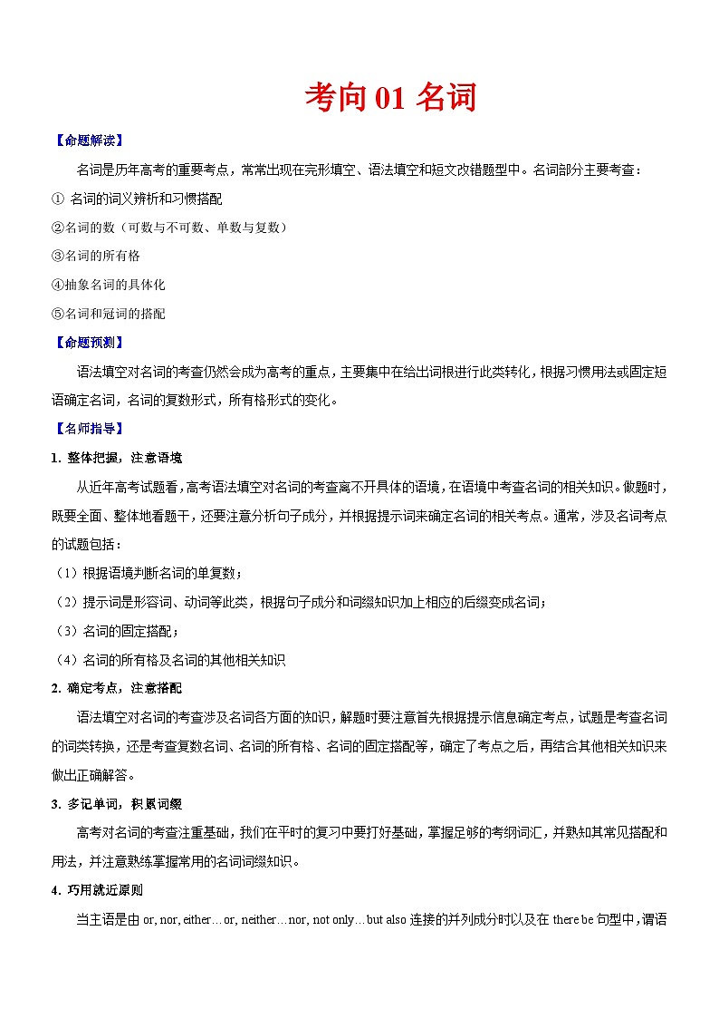 新高考英语一轮复习练习考向01 名词(解析版)第1页
