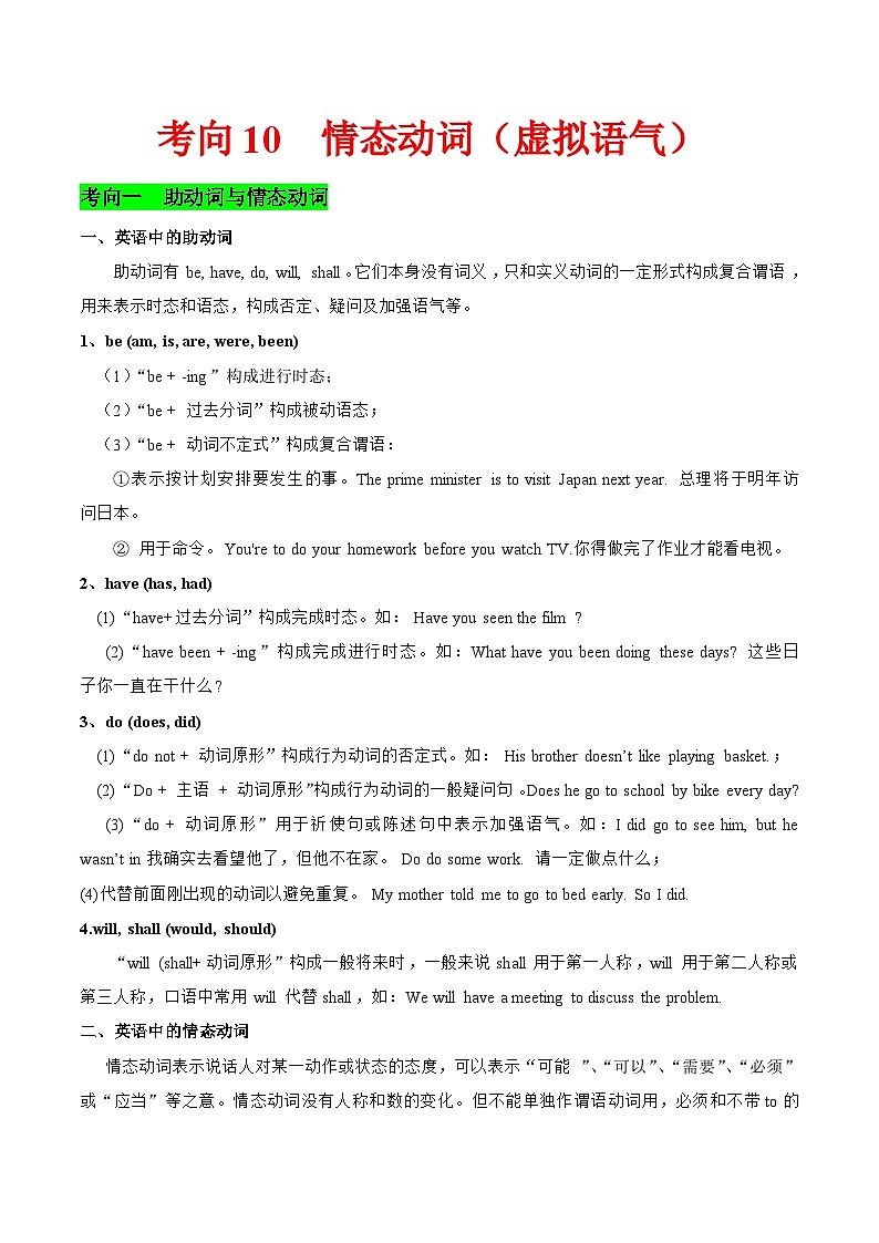 新高考英语一轮复习练习考向10 情态动词(虚拟语气)(原卷版)第1页