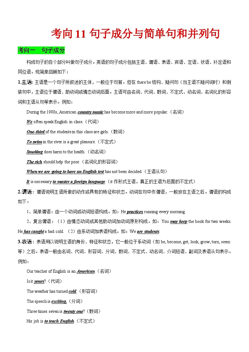 新高考英语一轮复习练习考向11 句子成分与简单句和并列句(原卷版)第1页