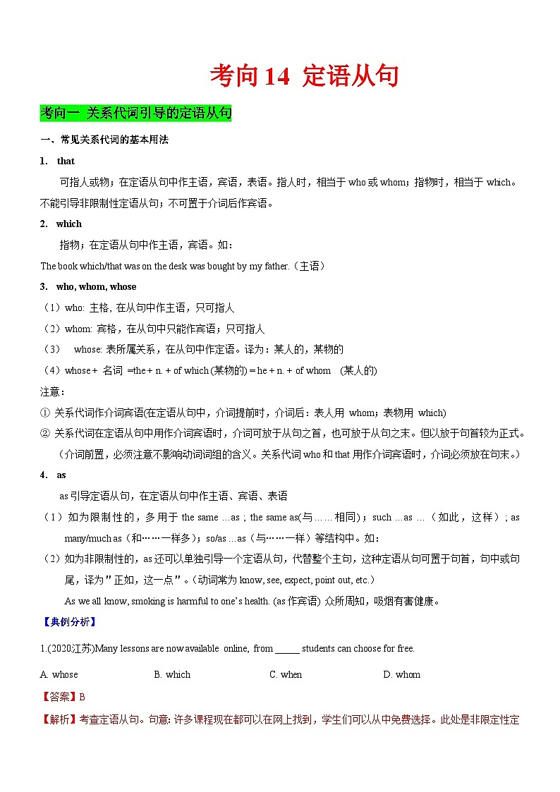 新高考英语一轮复习练习考向14 定语从句(解析版)第1页