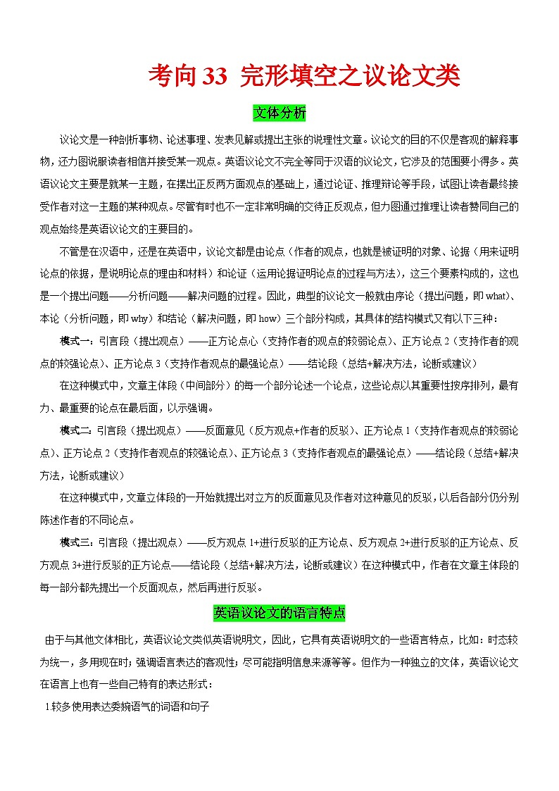 新高考英语一轮复习练习考向33 完形填空之议论文类(解析版)第1页