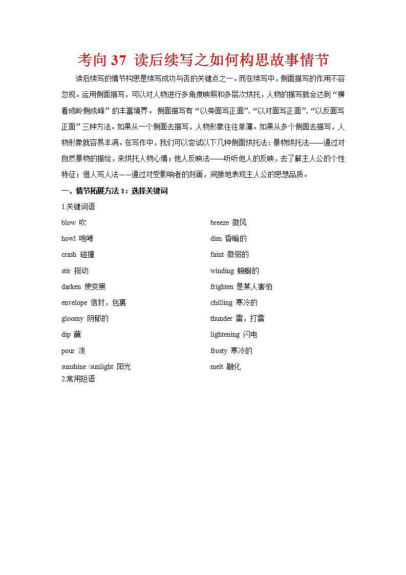 新高考英语一轮复习练习考向37 读后续写之如何构思故事情节(解析版)第1页
