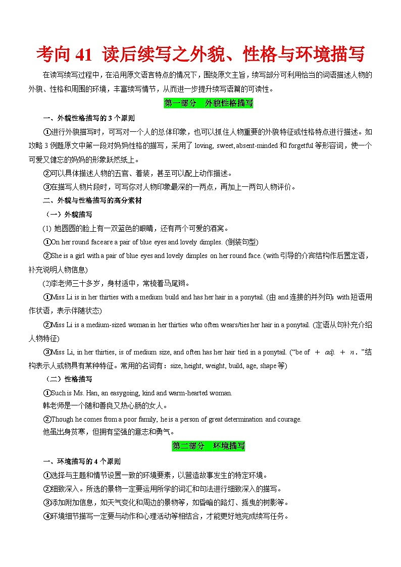 新高考英语一轮复习练习考向41 读后续写之外貌性格环境描写(原卷版)第1页