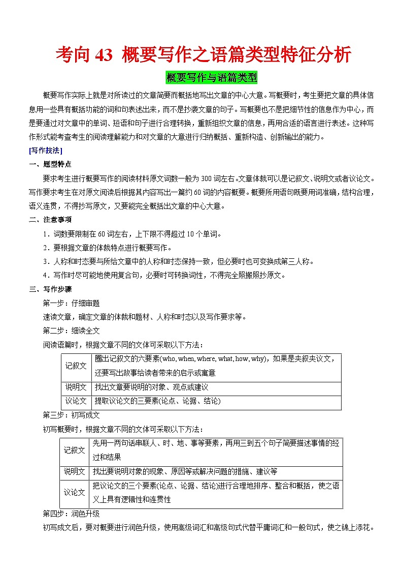 新高考英语一轮复习练习考向43 概要写作之语篇类型特征分析(解析版)第1页