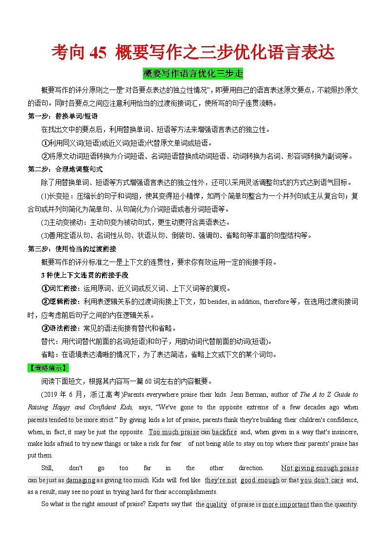 新高考英语一轮复习练习考向45 概要写作之三步优化语言表达(解析版)第1页
