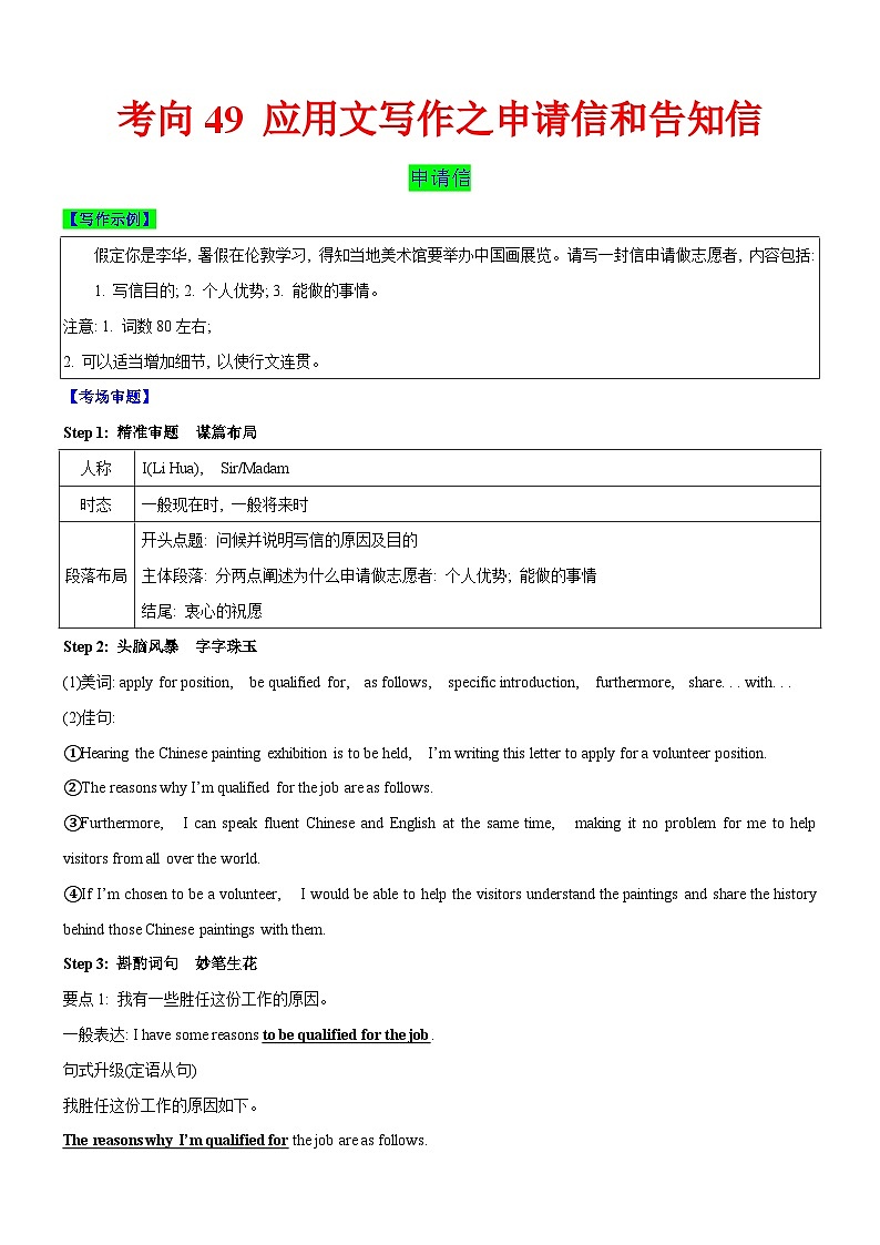新高考英语一轮复习练习考向49 应用文写作之申请信和告知信(解析版)第1页