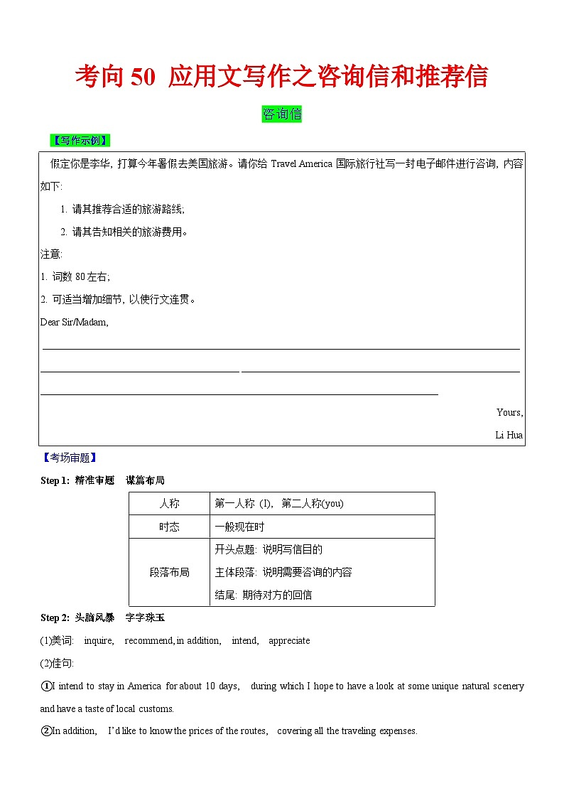 新高考英语一轮复习练习考向50 应用文写作之咨询信和推荐信(解析版)第1页