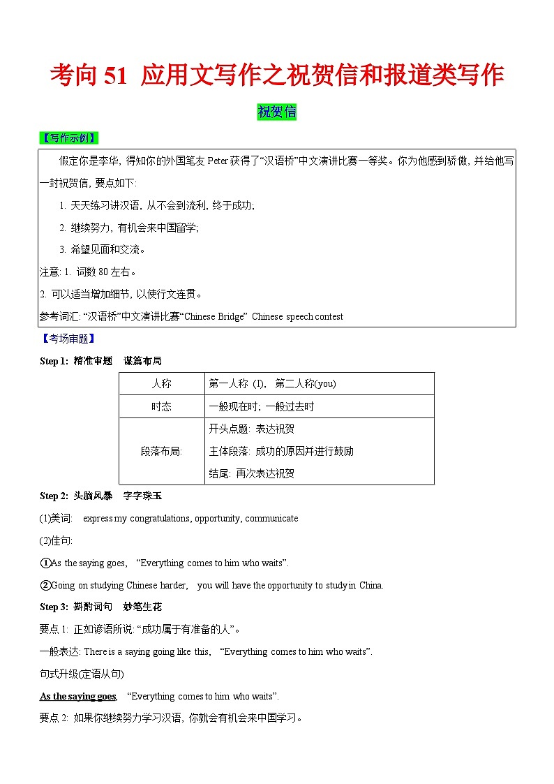 新高考英语一轮复习练习考向51 应用文写作之祝贺信和报道类写作(原卷版)第1页