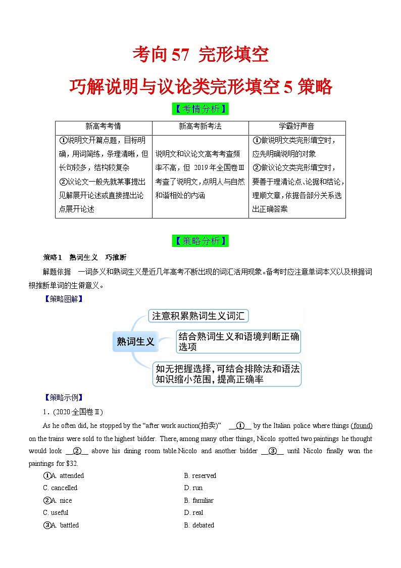 新高考英语一轮复习练习考向57 巧解说明与议论类完形填空5策略(解析版)第1页