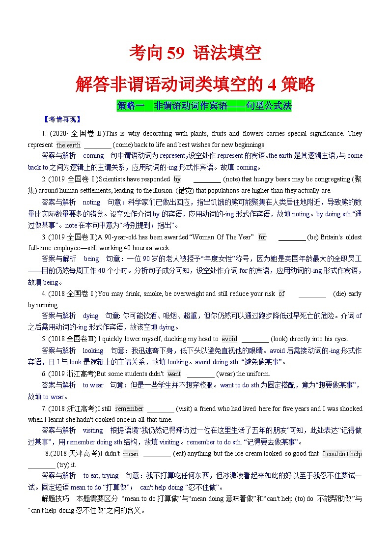 新高考英语一轮复习练习考向59 语法填空之解答非谓语动词类填空的4策略(解析版)第1页