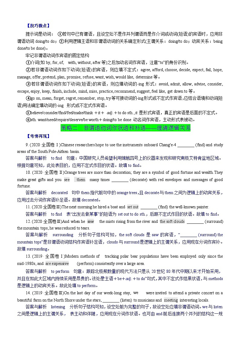 新高考英语一轮复习练习考向59 语法填空之解答非谓语动词类填空的4策略(原卷版)第2页