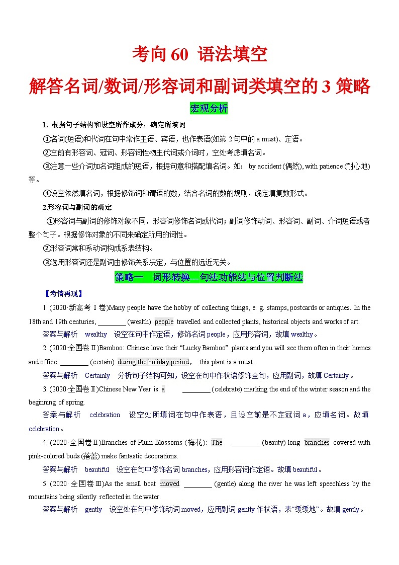 新高考英语一轮复习练习考向60 语法填空之解答名词 数词 形容词和副词类填空的3策略(原卷版)第1页
