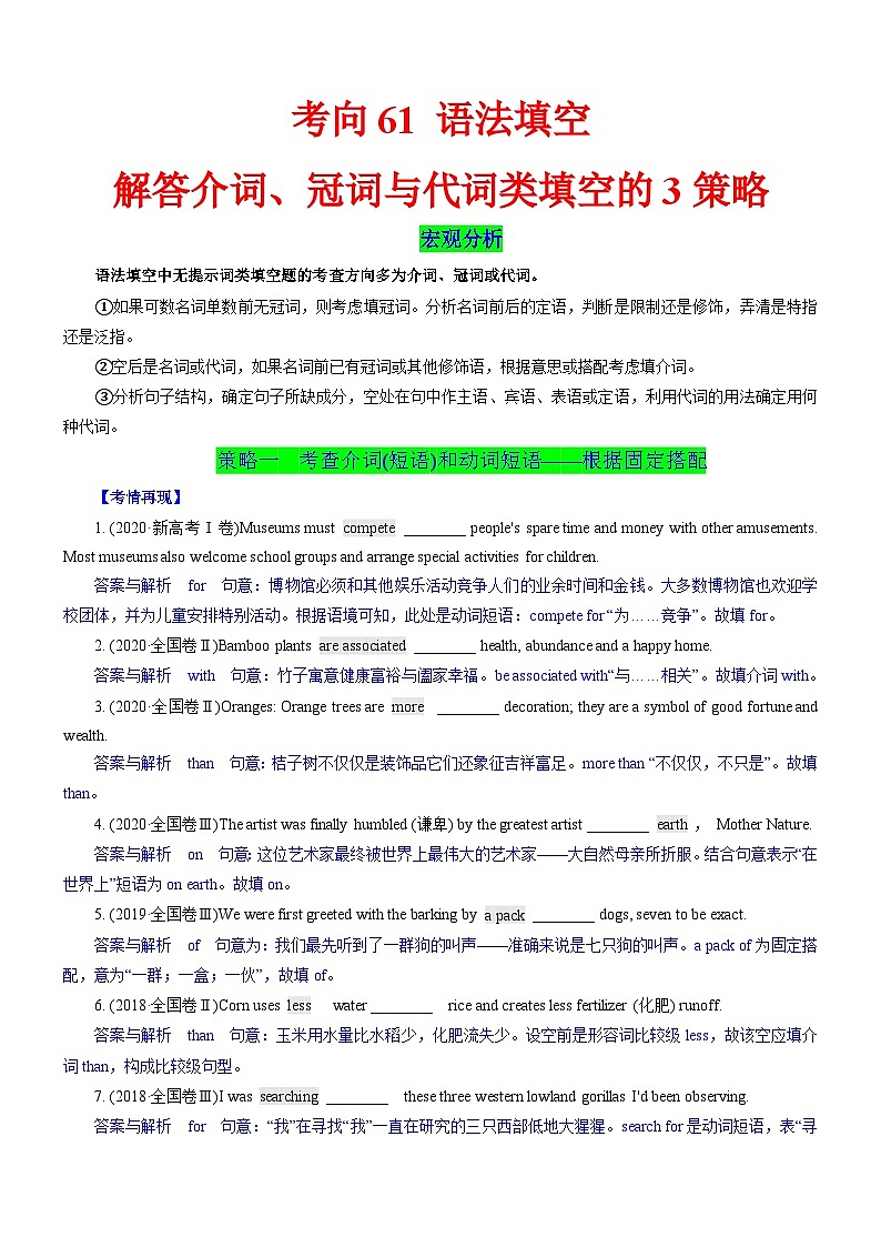 新高考英语一轮复习练习考向61 语法填空之解答介词 冠词与代词类填空的3策略(原卷版)第1页
