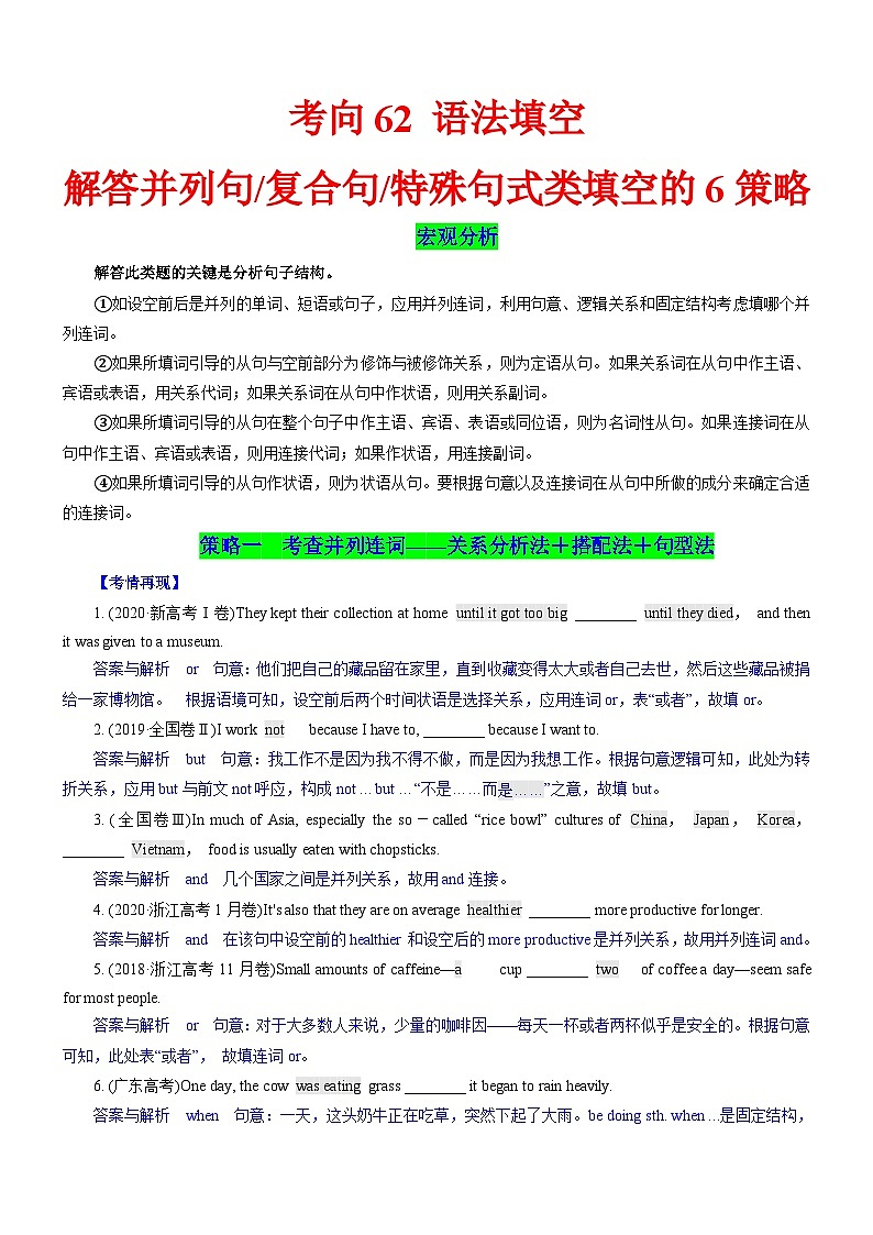 新高考英语一轮复习练习考向62 语法填空之解答并列句 复合句与特殊句式类填空的6策略(原卷版)第1页