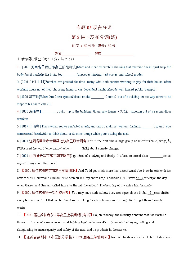 新高考英语一轮复习讲练测专题05 现在分词  第5讲 -现在分词（练）（2份打包，原卷版+教师版）01