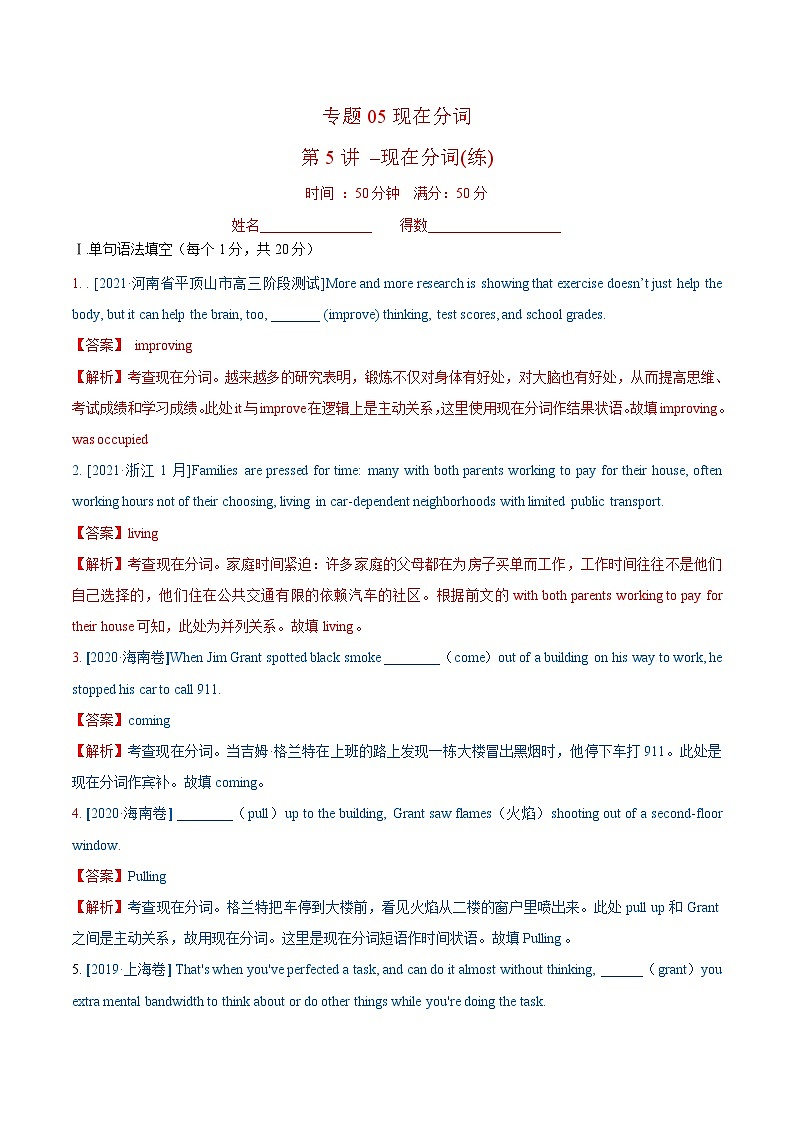 新高考英语一轮复习讲练测专题05 现在分词  第5讲 -现在分词（练）（2份打包，原卷版+教师版）01