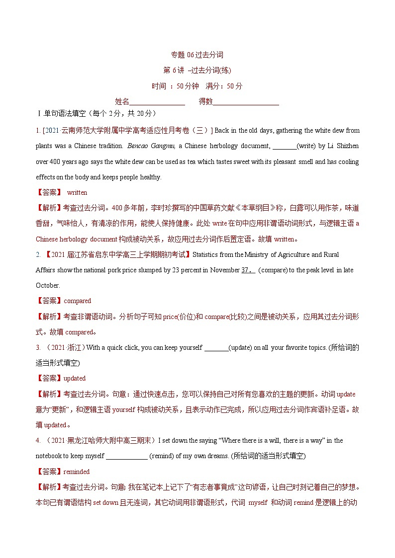 新高考英语一轮复习讲练测专题06 过去分词  第6讲 -过去在分词（练）（2份打包，原卷版+教师版）01