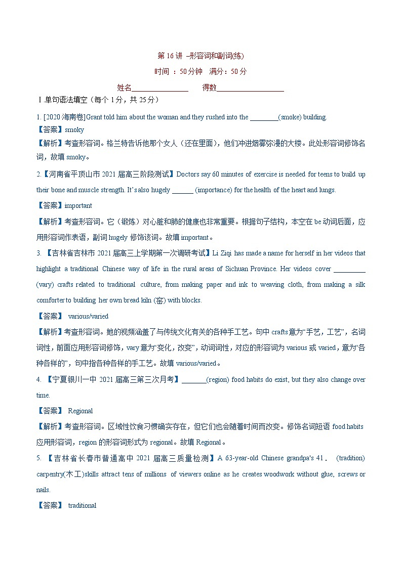 新高考英语一轮复习讲练测专题16 形容词和副词 -第16讲 -形容词和副词（练）（2份打包，原卷版+教师版）01